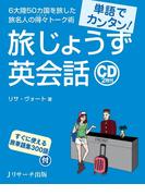 単語でカンタン！旅じょうず英会話