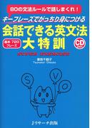 会話できる英文法大特訓