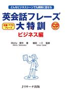 英会話フレーズ大特訓 ビジネス編