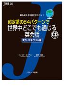 超定番の84パターンで世界中どこでも通じる英会話 実力UPキワメル編