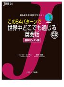 この84パターンで世界中どこでも通じる英会話 基本カンタン編