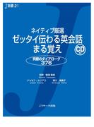 ネイティブ厳選 ゼッタイ伝わる英会話まる覚え
