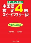 中国語検定4級スピードマスター
