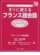 すぐに使えるフランス語会話 ミニフレーズ2300