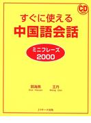 すぐに使える中国語会話 ミニフレーズ2000