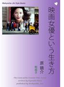 映画女優という生き方