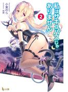 私はサキュバスじゃありません　２(ヒーロー文庫)