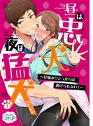 昼は忠犬 夜は猛犬～甘噛みワンコからは逃げられない！～（５）(Sugar Syrup)