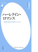 ハーレクイン・ロマンス(平凡社新書)