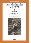 レ・ミゼラブル 第一部 ファンチーヌ(平凡社ライブラリー)