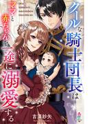 クールな騎士団長はママと赤ちゃんを一途に溺愛する(マカロン文庫)
