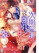 次期院長の強引なとろ甘求婚(マカロン文庫)