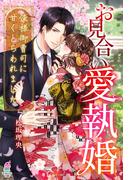 お見合い愛執婚～俺様御曹司に甘くとらわれました～(マカロン文庫)