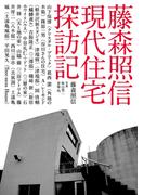 藤森照信 現代住宅探訪記