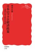 日本のマクロ経済政策　未熟な民主政治の帰結(岩波新書)