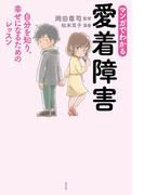 マンガでわかる　愛着障害～自分を知り、幸せになるためのレッスン～