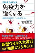 免疫力を強くする　最新科学が語るワクチンと免疫のしくみ(ブルー・バックス)