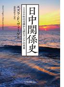 日中関係史 1500年の交流から読むアジアの未来