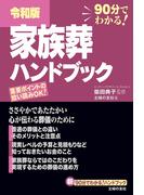 令和版　家族葬ハンドブック