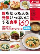 最新版・胃を切った人を元気いっぱいにする食事１６０