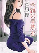 奇跡の美熟女(双葉文庫)