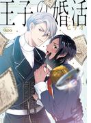 王子の婚活 【電子限定描き下ろし漫画付き】(バンブーコミックス Qpaコレクション)