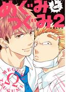めぐみとつぐみ【電子限定特典付き】 (2)(バンブーコミックス Qpaコレクション)