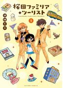 【全1-2セット】桜田ファミリア◆ツーリスト(アクションコミックス)