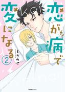 恋が病で変になる　2(Ruelle COMICS)