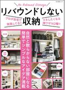 リバウンドしない収納