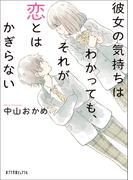 彼女の気持ちはわかっても、それが恋とはかぎらない(ポプラ文庫ピュアフル)