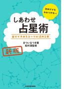 新版 しあわせ占星術 自分でホロスコープが読める本
