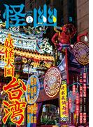 怪と幽　vol.003　2020年1月