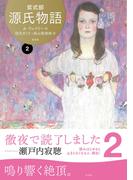 源氏物語 A・ウェイリー版第２巻