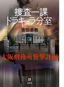 捜査一課ドラキュラ分室――大阪刑務所襲撃計画