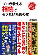 プロが教える 相続でモメないための本
