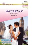 別れても愛しくて(ハーレクイン・ロマンス)