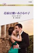 花嫁は醜いあひるの子(ハーレクイン・ロマンス)