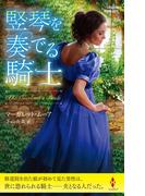 竪琴を奏でる騎士【ハーレクイン・ヒストリカル・スペシャル版】(ハーレクイン・ヒストリカル・スペシャル)