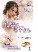 花嫁のあやまち【ハーレクイン・プレゼンツ作家シリーズ別冊版】(ハーレクイン・プレゼンツ作家シリーズ別冊)