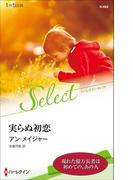 実らぬ初恋【ハーレクイン・セレクト版】(ハーレクイン・セレクト)