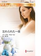 忘れられた一夜(ハーレクイン・ディザイア)