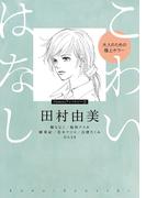 こわいはなし　大人のための極上ホラー(flowers コミックス)