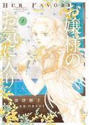 お嬢様のお気に入り　2(フラワーコミックススペシャル)