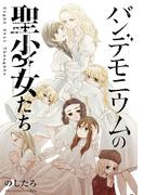 パンデモニウムの聖少女たち 1(マンガワンコミックス)