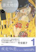 【全1-4セット】源氏物語　A・ウェイリー版