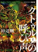 クトゥルフの呼び声　ラヴクラフト傑作集(ビームコミックス)