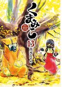 くまみこ 13(MFコミックス　フラッパーシリーズ)