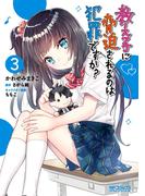 教え子に脅迫されるのは犯罪ですか？　３(MFコミックス アライブシリーズ)
