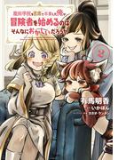 魔術学院を首席で卒業した俺が冒険者を始めるのはそんなにおかしいだろうか　2(MFC)